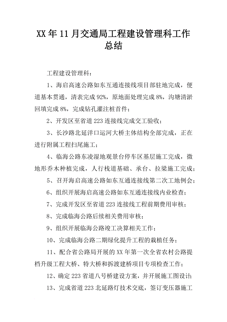 xx年11月交通局工程建设管理科工作总结_第1页