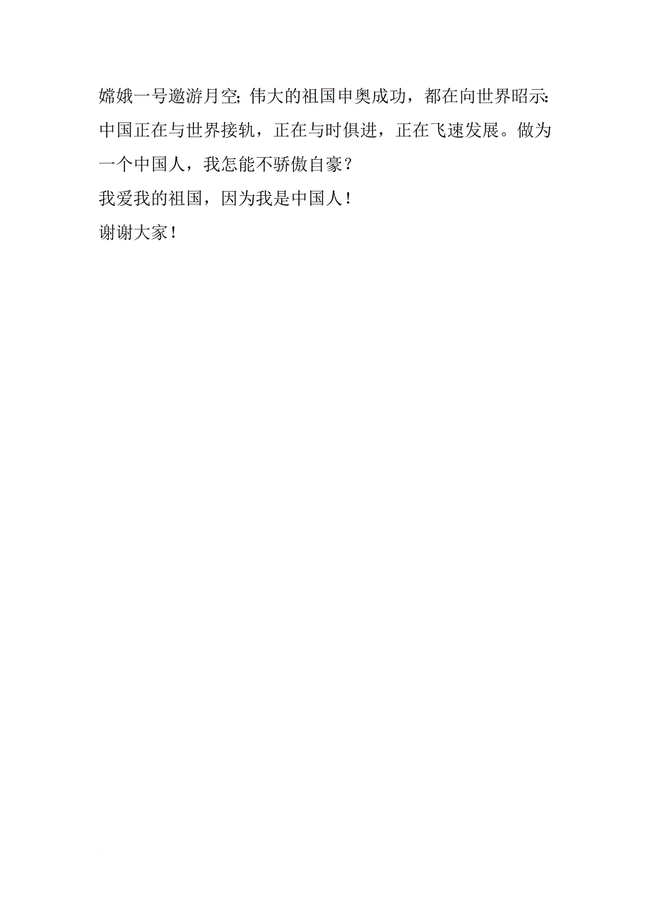 祖国在我心中精选演讲稿300字_第2页