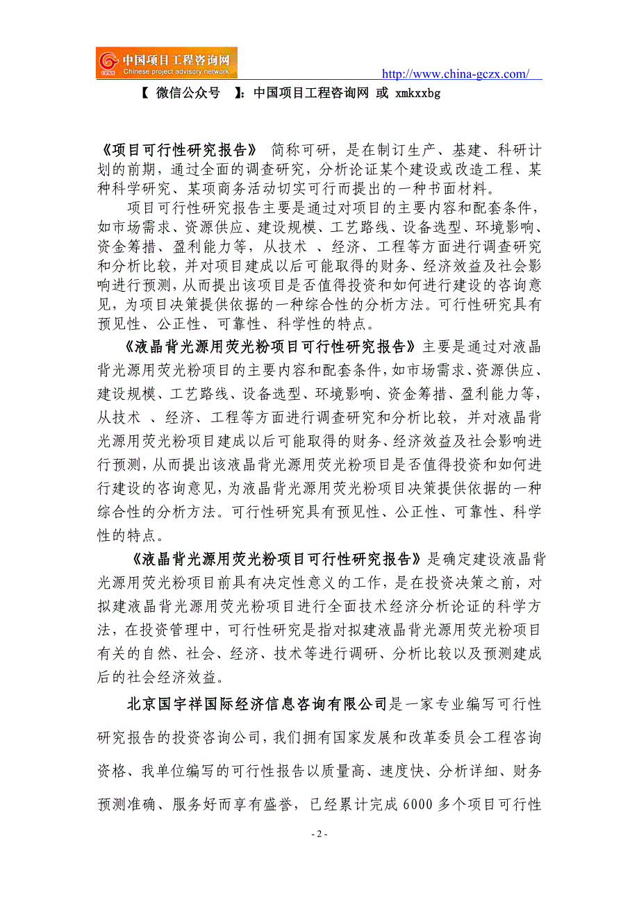 液晶背光源用荧光粉项目可行性研究报告（重点项目备案-立项审批）_第2页