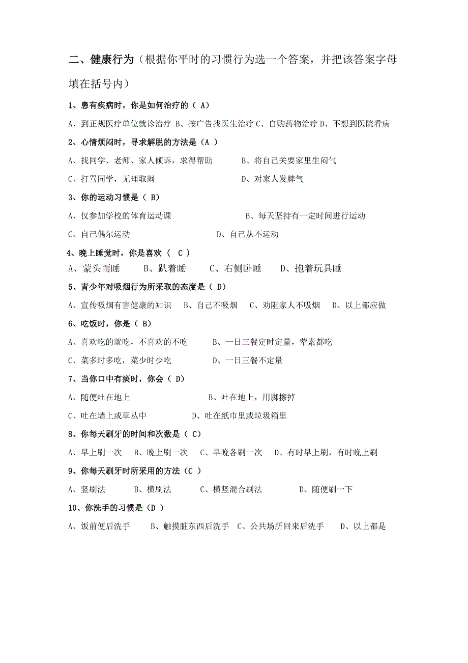 中学生健康知识与健康行为调查问卷_第4页