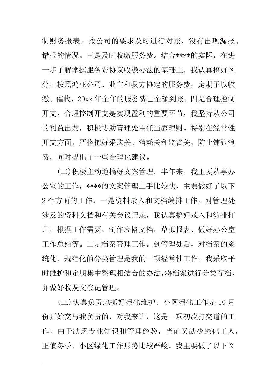 xx年3月物业管理员试用期工作总结_第2页