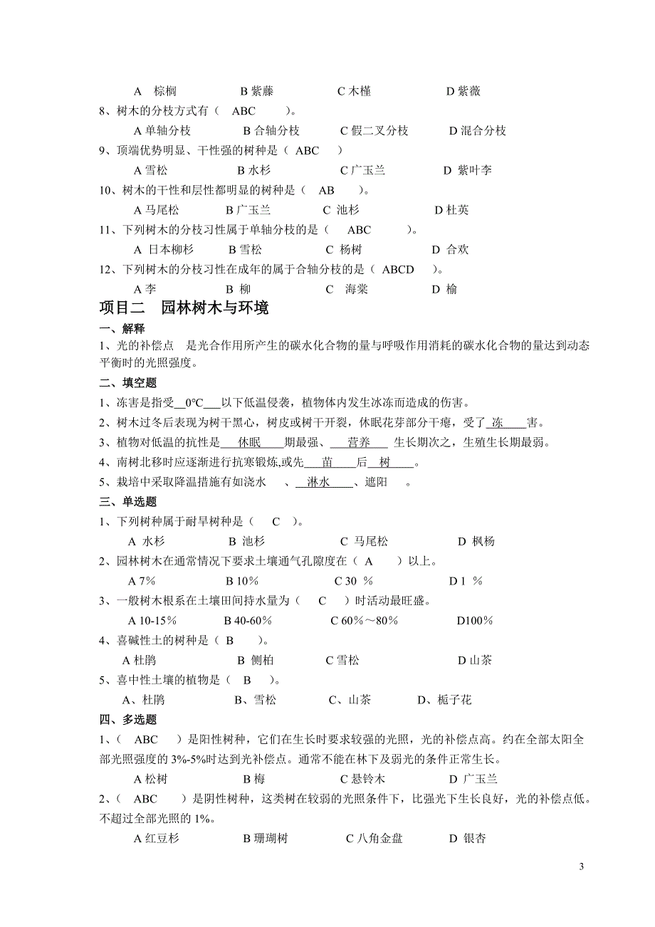 园林植物栽培—答案篇_第3页