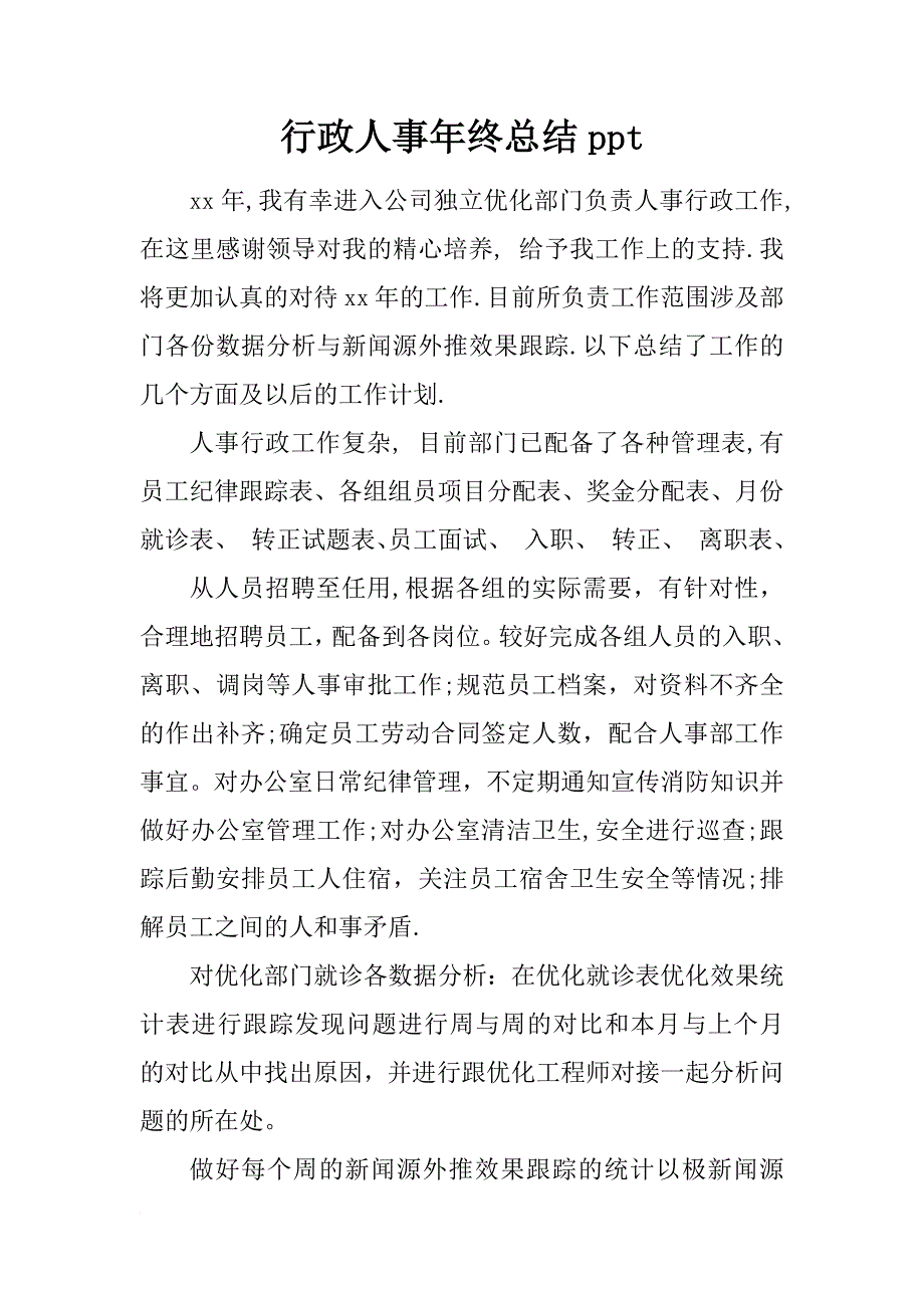 行政人事年终总结ppt_第1页