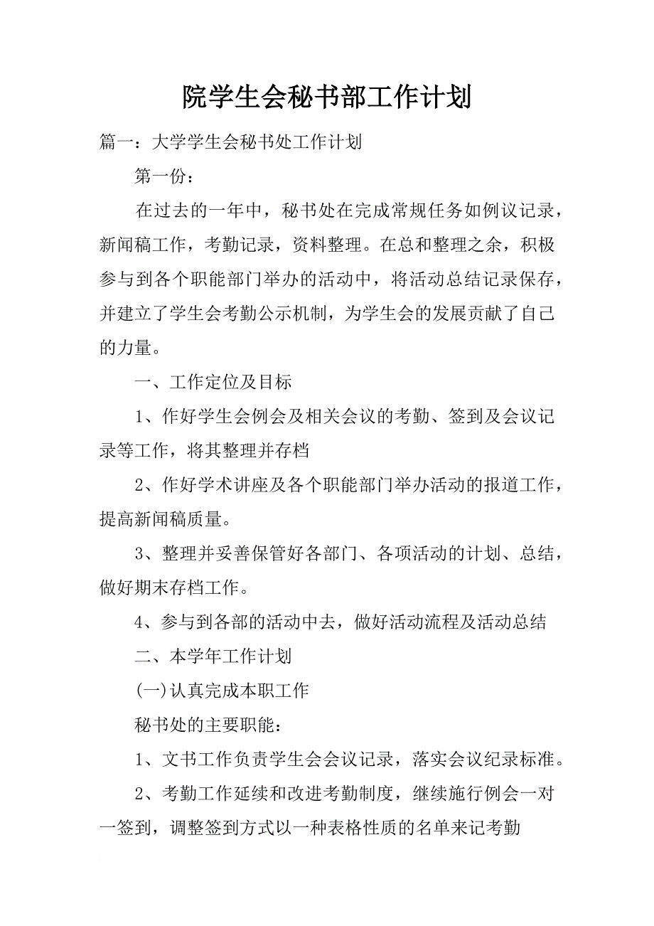 院学生会秘书部工作计划_第1页