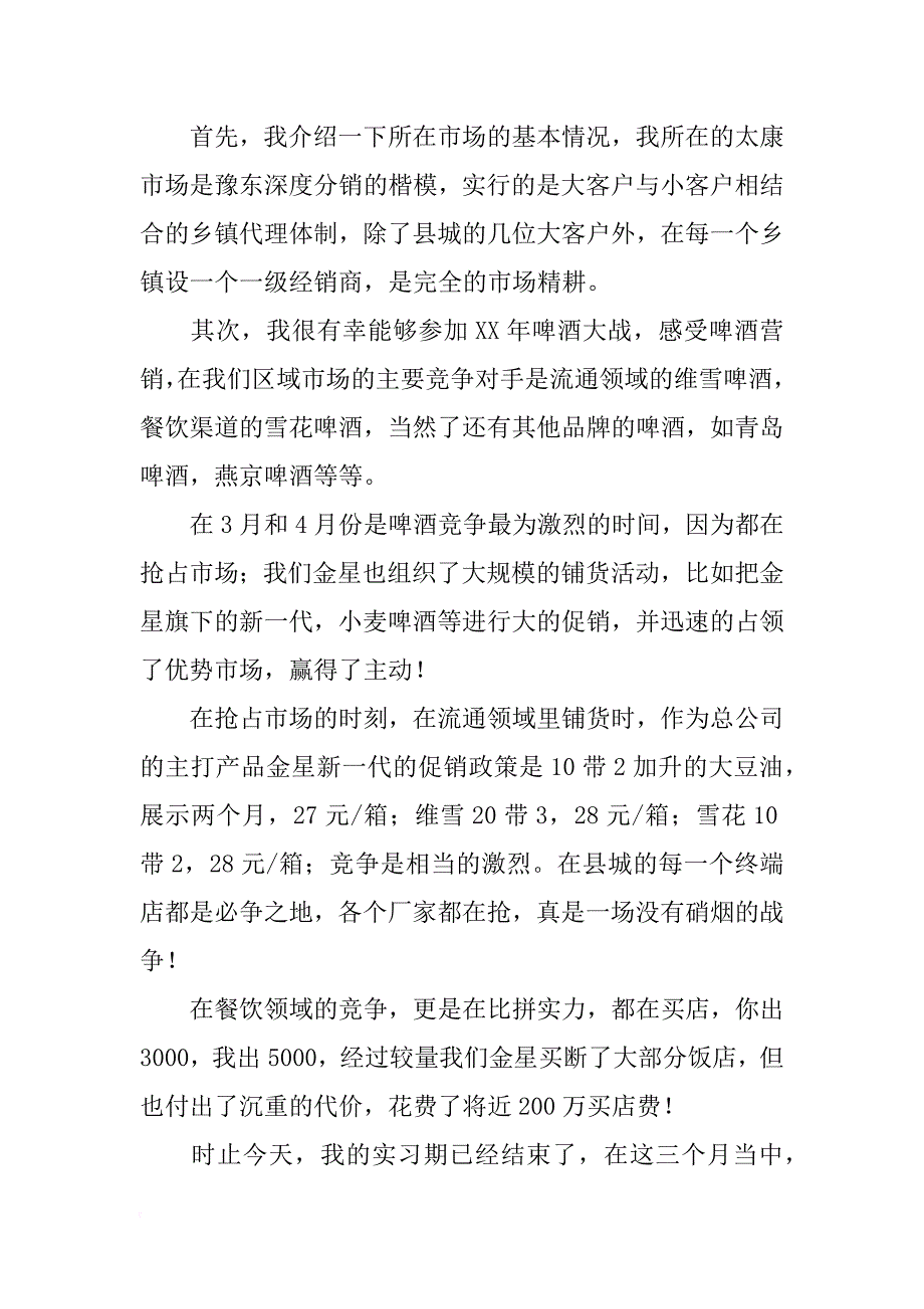 xx届市场营销专业毕业生销售啤酒的实习报告_第2页