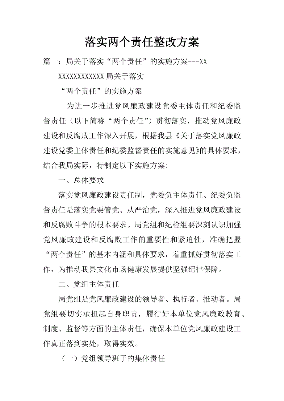 落实两个责任整改方案_第1页