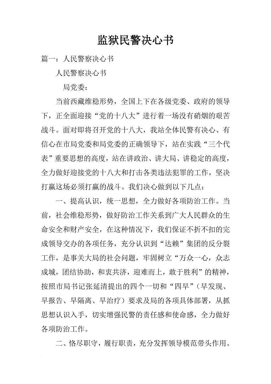 监狱民警决心书_第1页