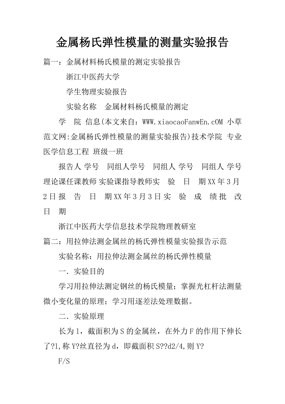 金属杨氏弹性模量的测量实验报告_第1页