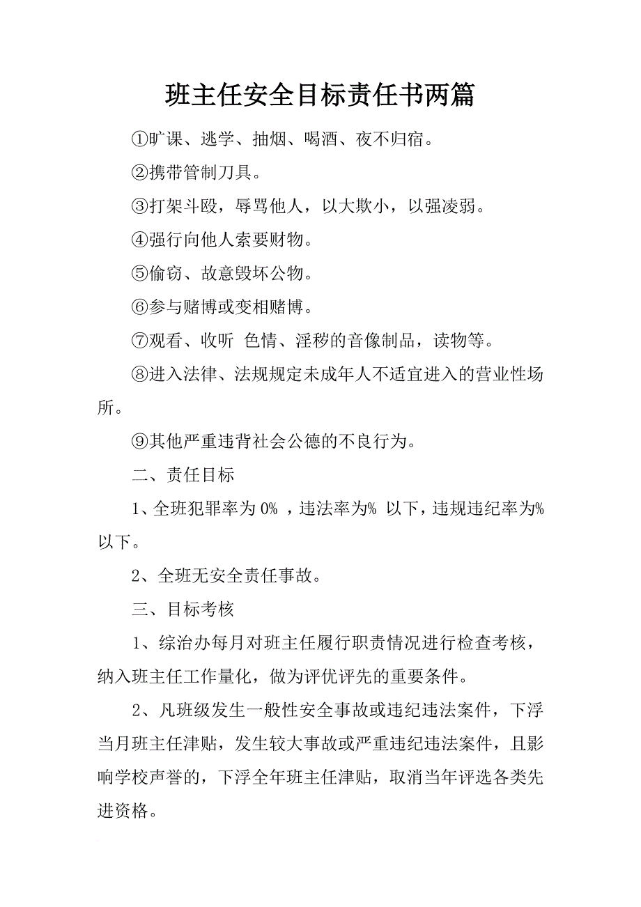 班主任安全目标责任书两篇_第1页