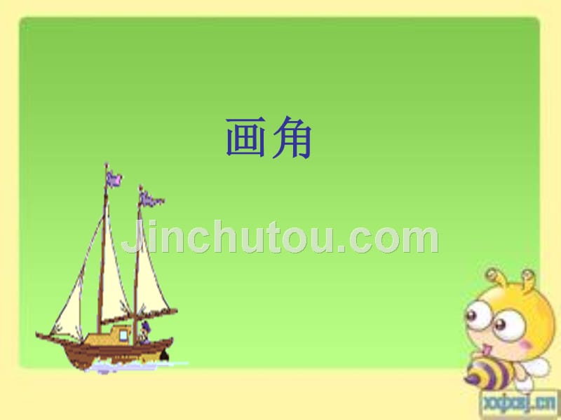 《画角方法》_第1页