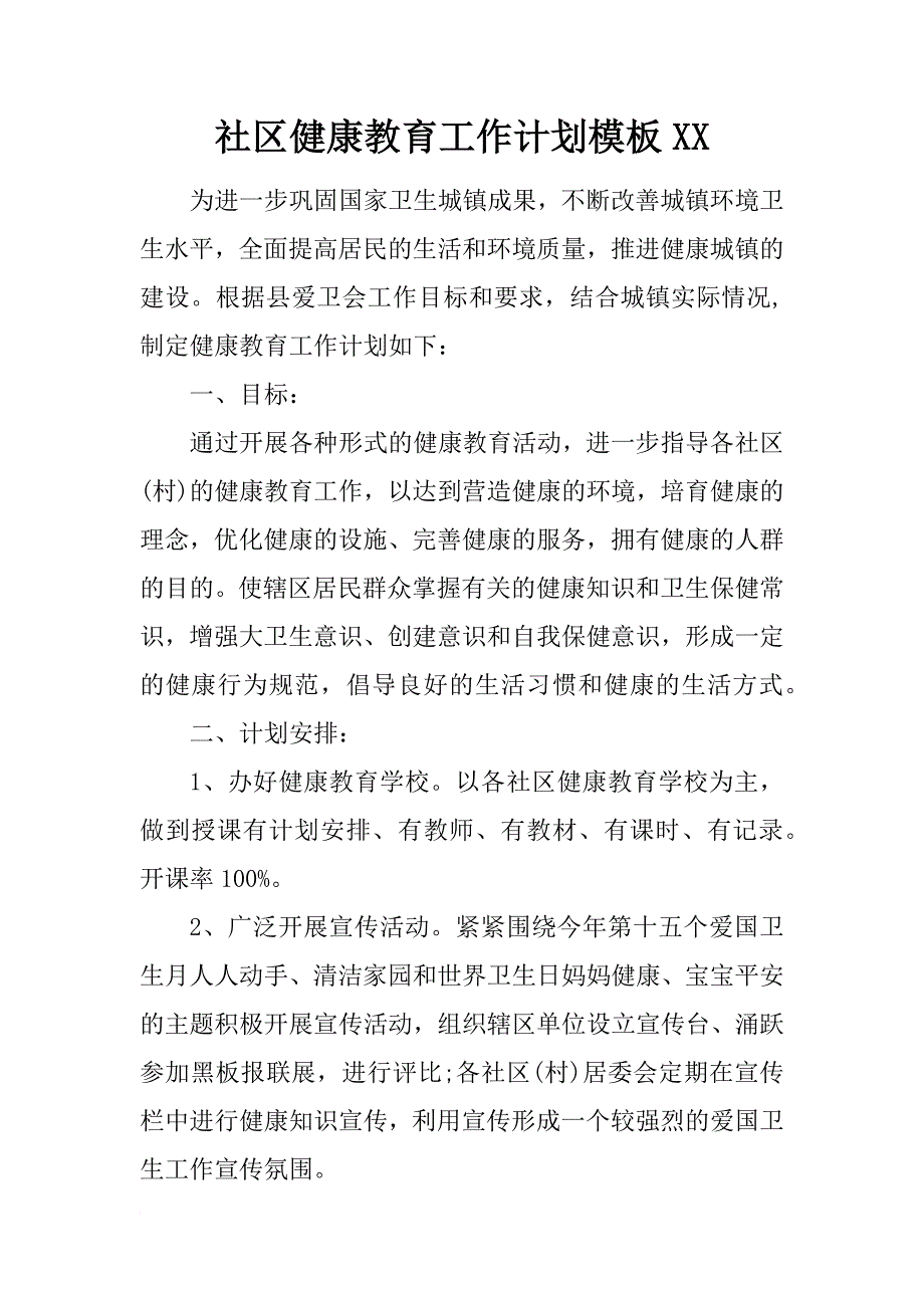 社区健康教育工作计划模板xx_第1页