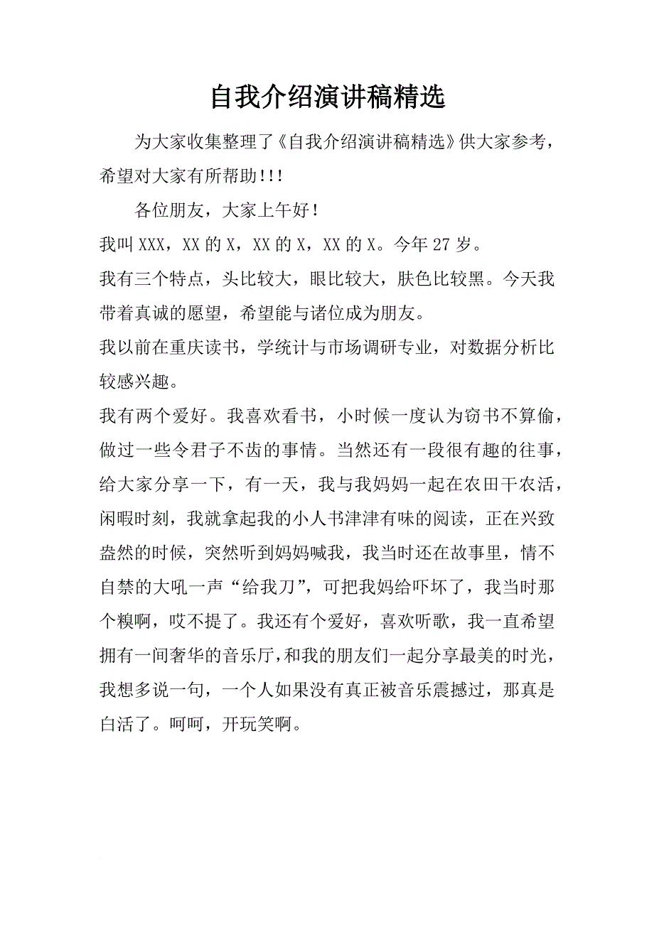 自我介绍演讲稿精选_2_第1页