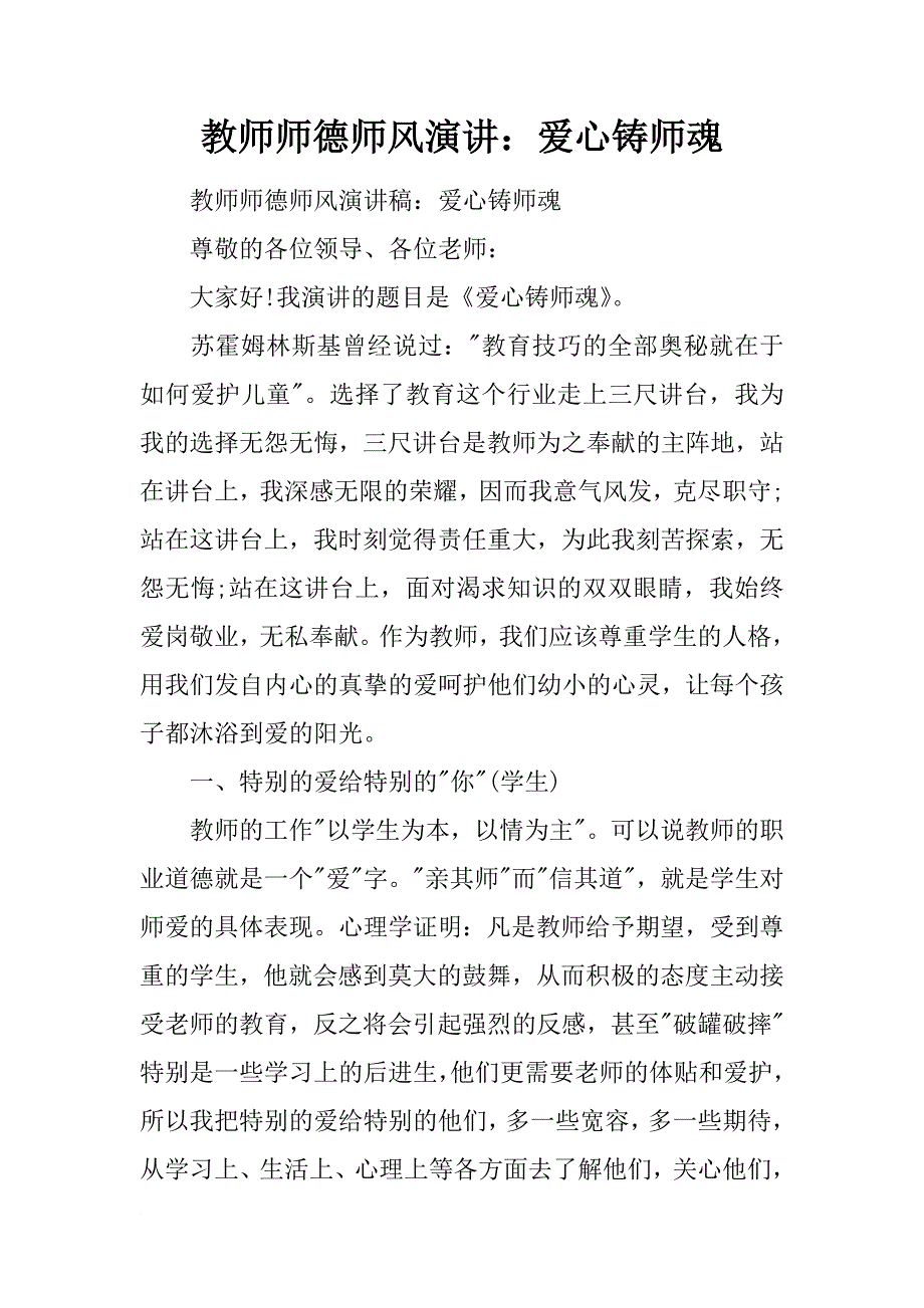 教师师德师风演讲：爱心铸师魂_第1页
