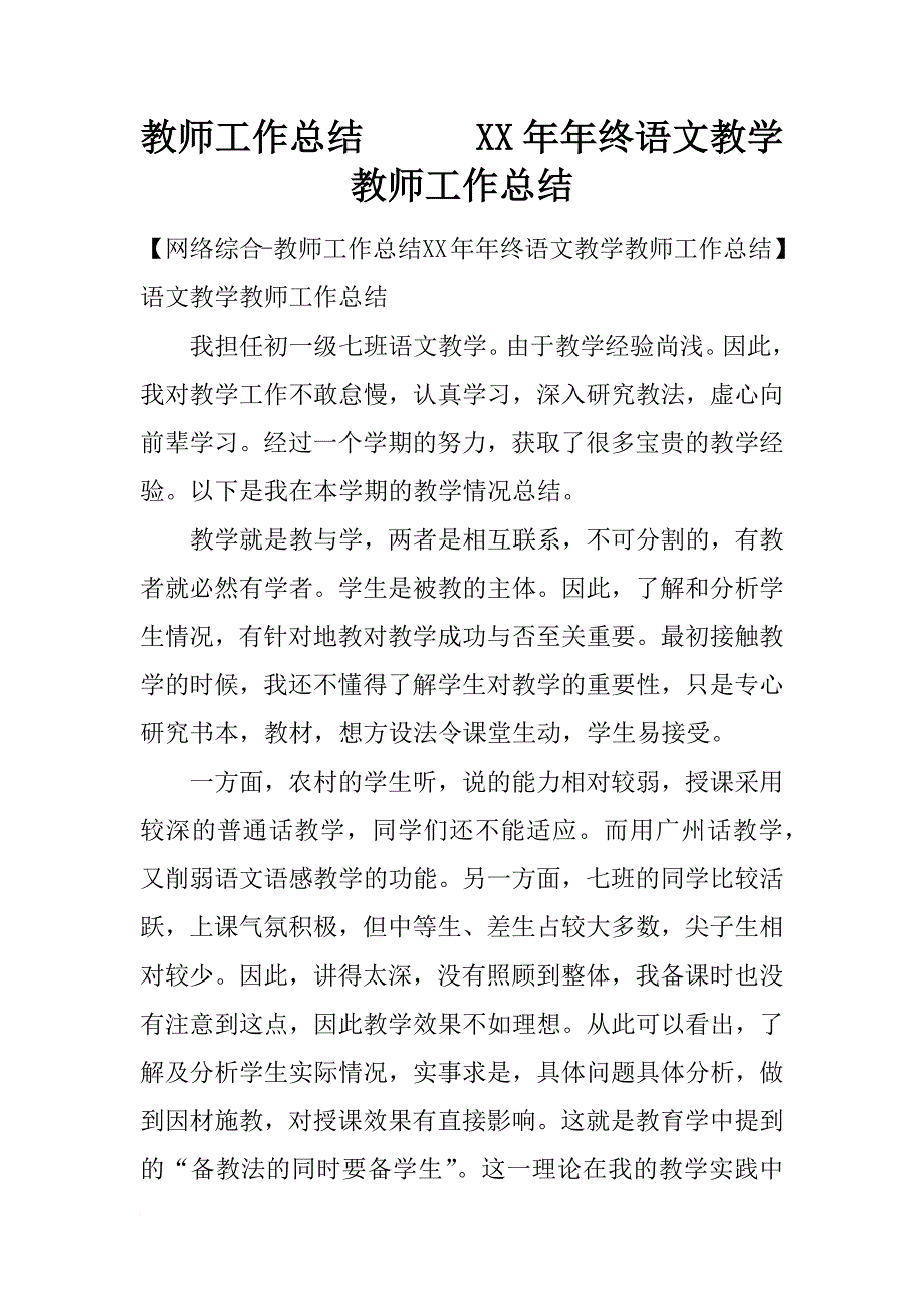 教师工作总结      xx年年终语文教学教师工作总结_第1页