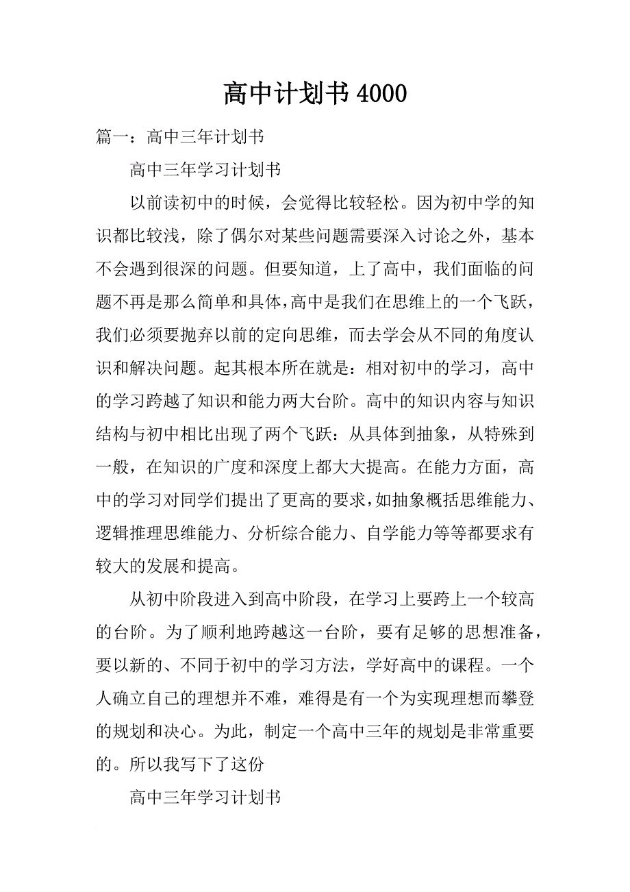 高中计划书4000_第1页