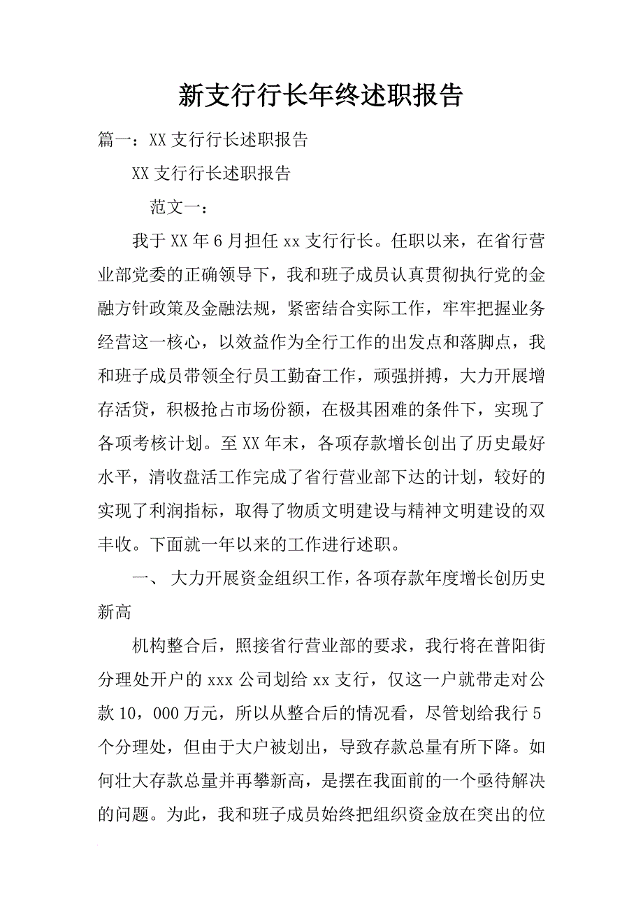 新支行行长年终述职报告_第1页