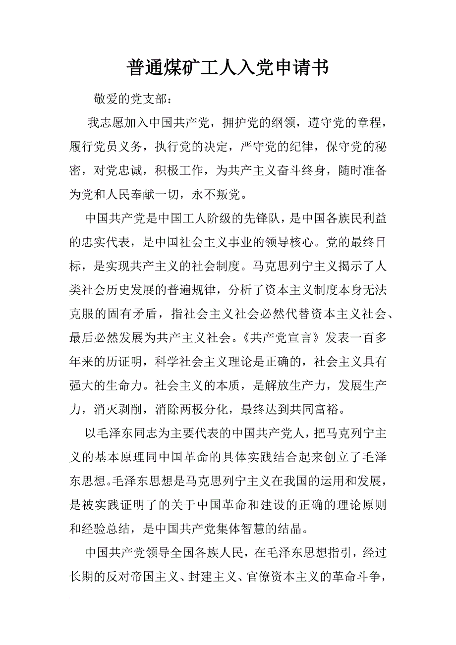 普通煤矿工人入党申请书_第1页