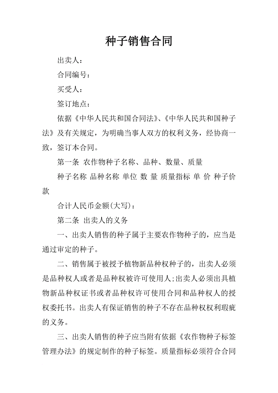 种子销售合同_第1页