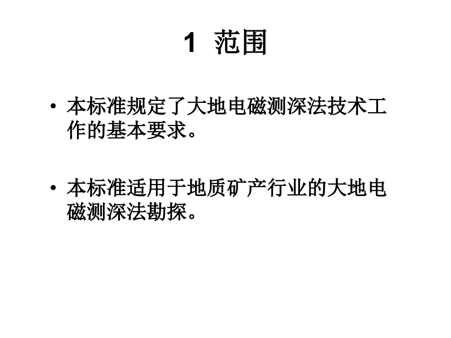 大地电磁测深法技术规程-副本_第2页