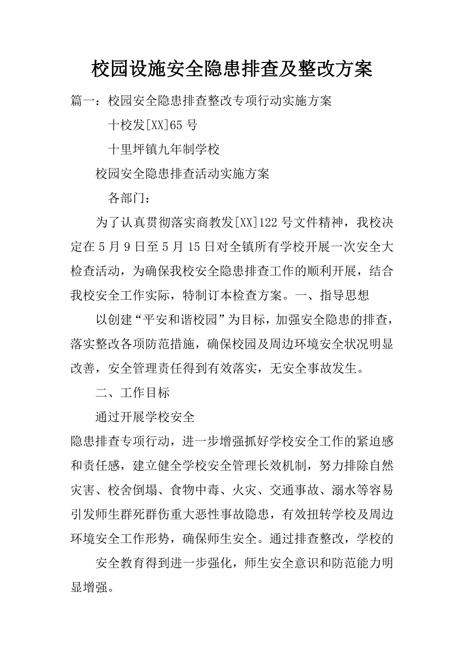 校园设施安全隐患排查及整改方案_第1页