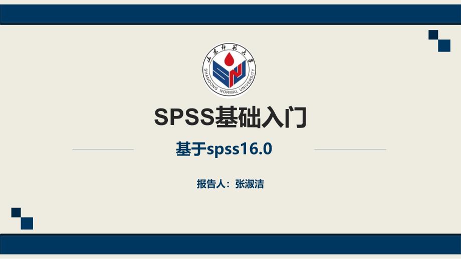 spss基础入门_第1页