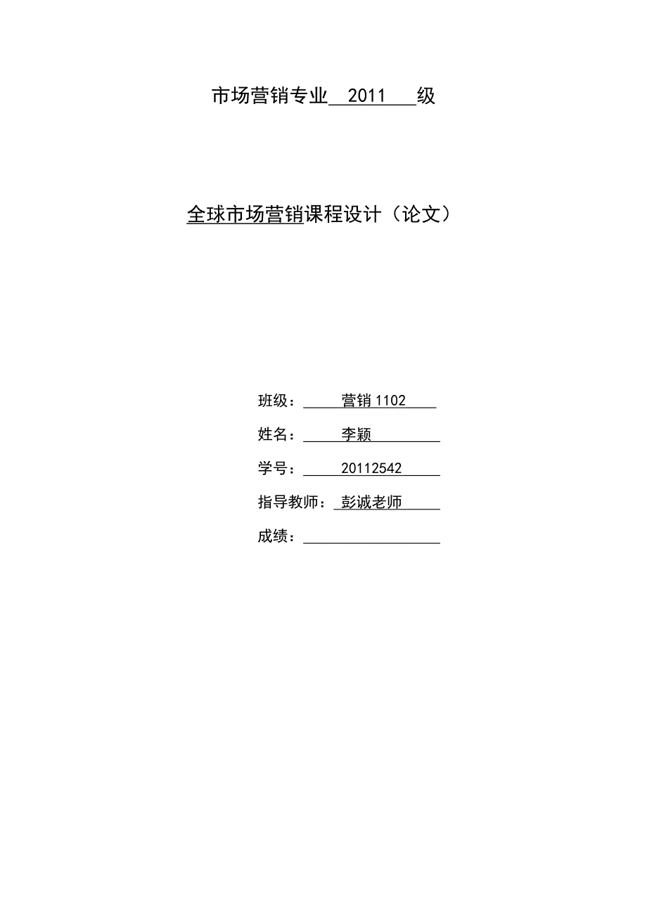 国际营销课程设计—好孩子集团股份有限公司国际市场营销组合策略_第1页