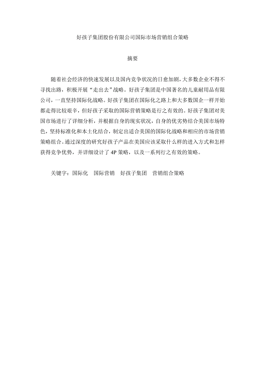 国际营销课程设计—好孩子集团股份有限公司国际市场营销组合策略_第3页