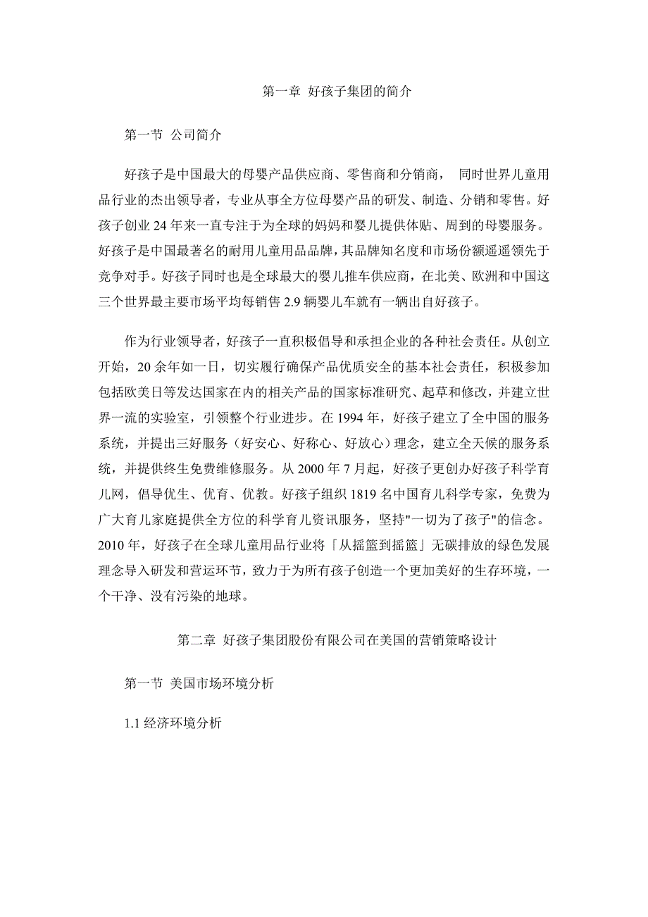 国际营销课程设计—好孩子集团股份有限公司国际市场营销组合策略_第4页