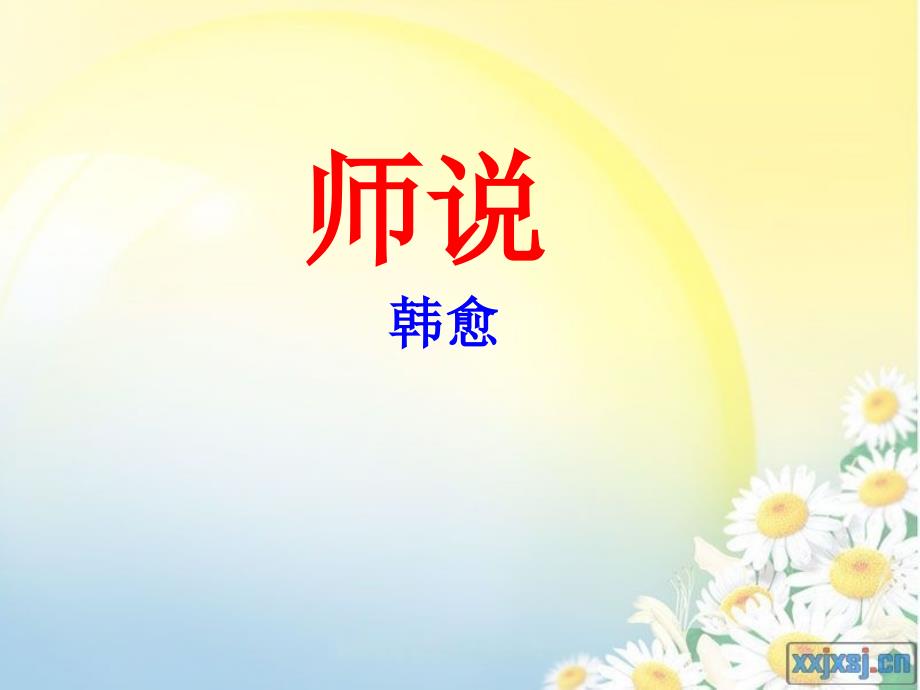 《师说》一轮复习课件_第1页