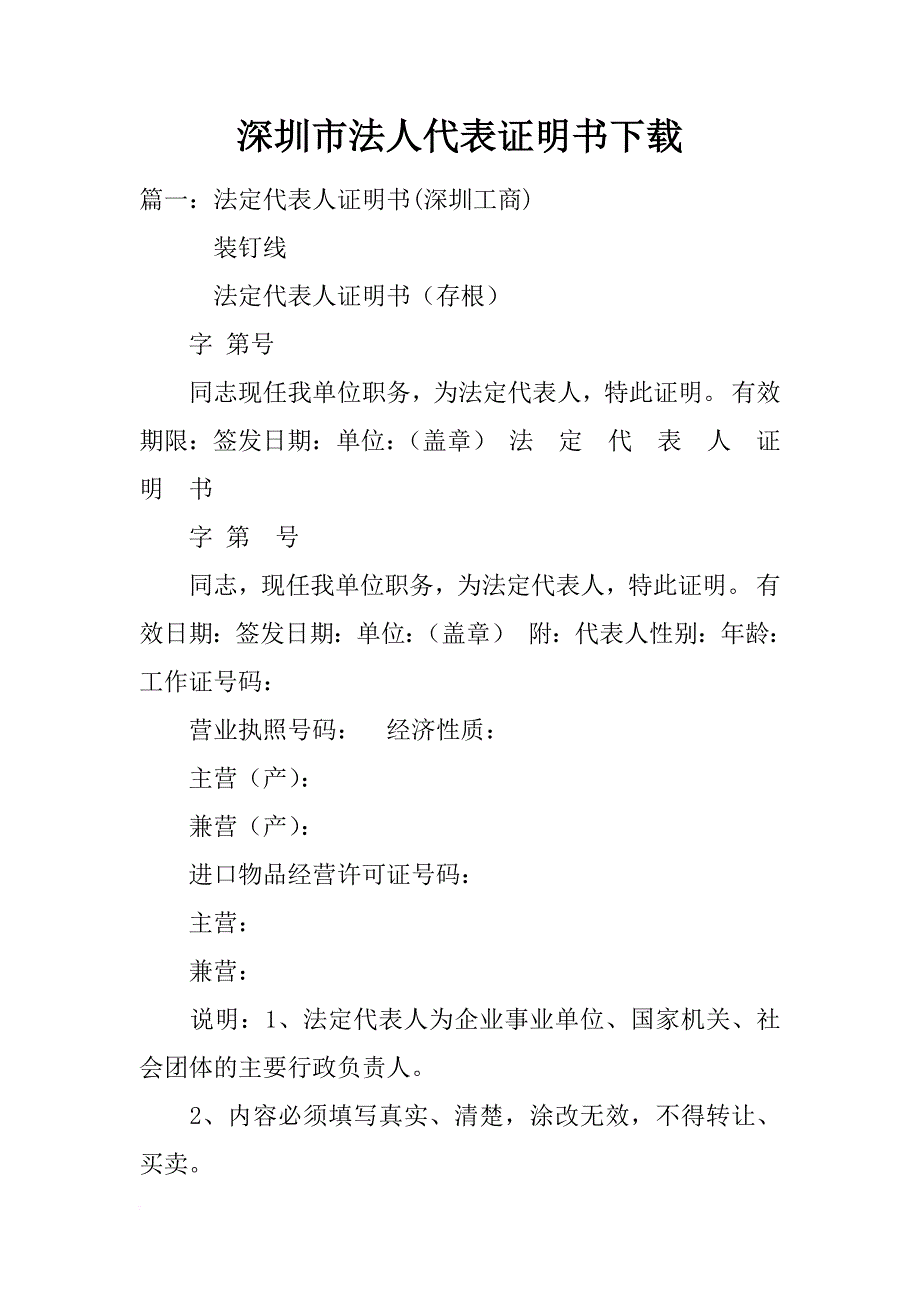 深圳市法人代表证明书下载_第1页