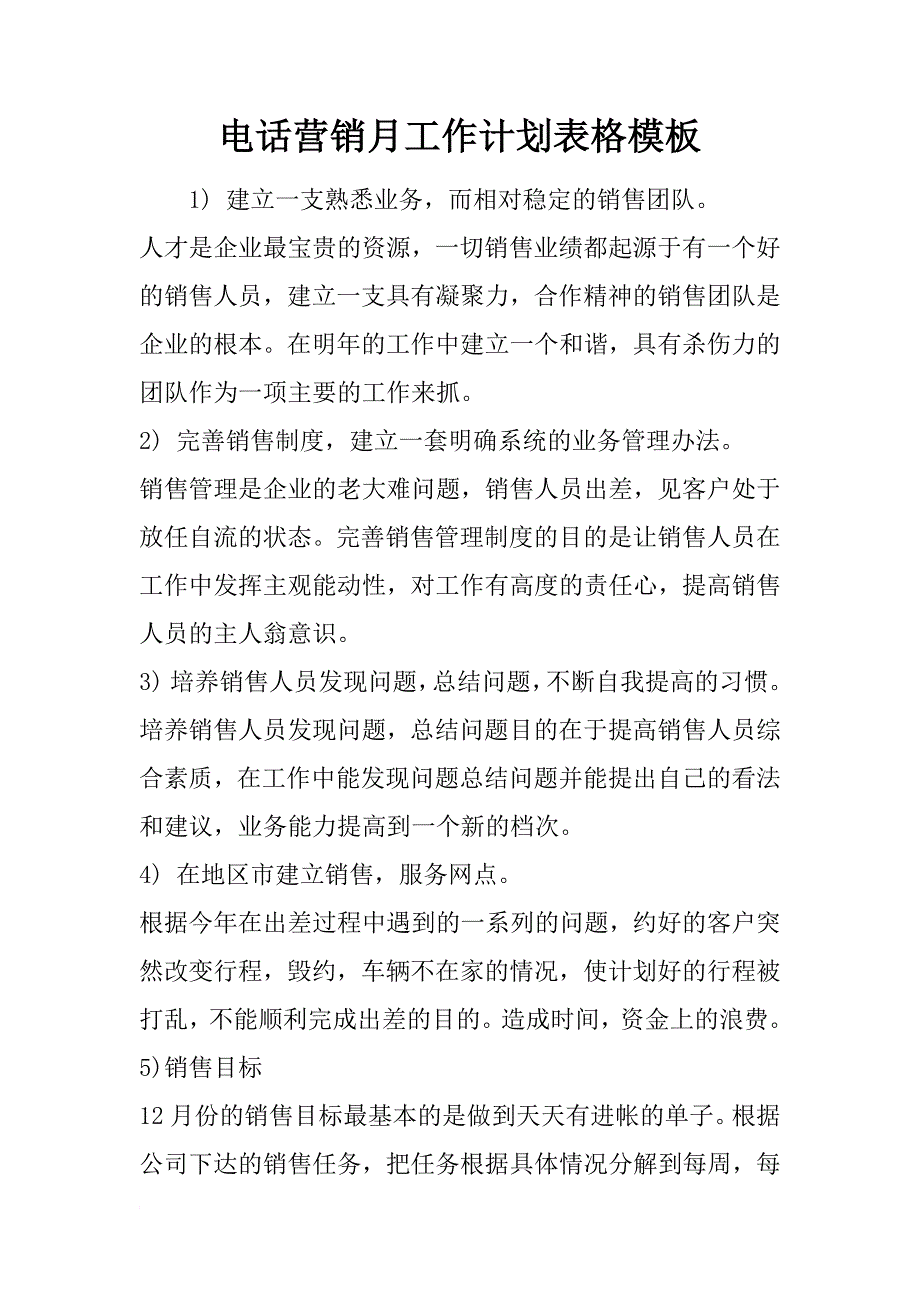 电话营销月工作计划表格模板_第1页