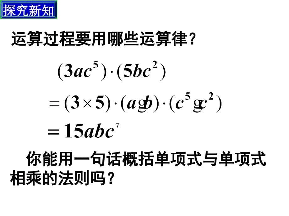 14.1.4-整式的乘法-单项式乘以单项式_第5页