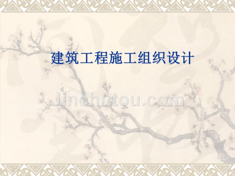 建筑工程施工组织设计模板_课件_第1页
