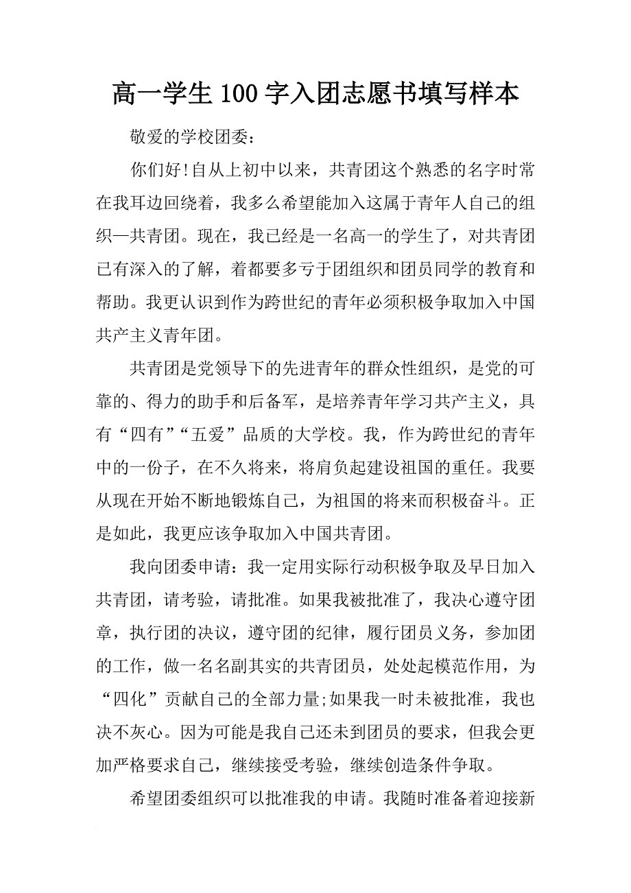 高一学生100字入团志愿书填写样本_第1页