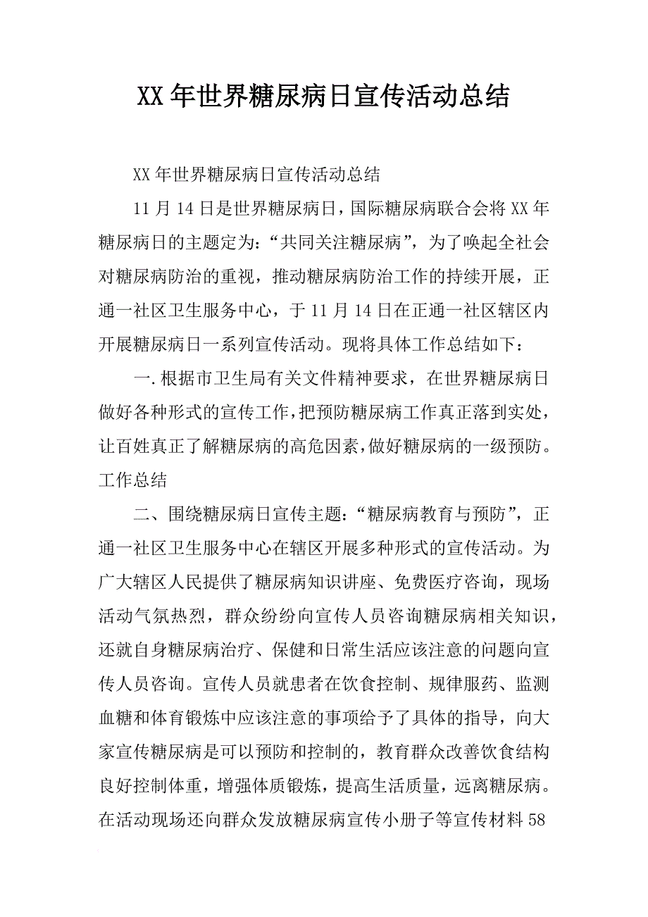 xx年世界糖尿病日宣传活动总结_第1页