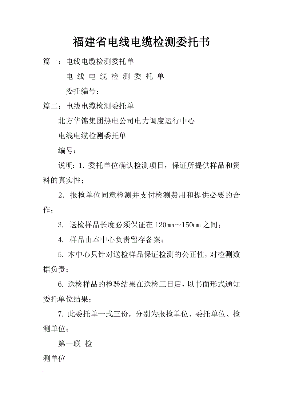 福建省电线电缆检测委托书_第1页