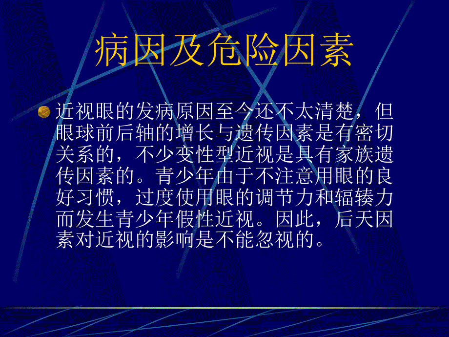 近视眼的预防ppt课件_第4页