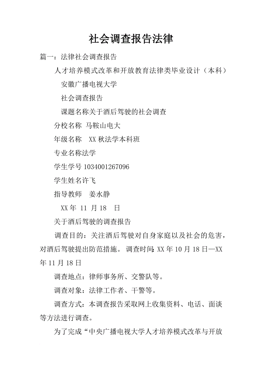 社会调查报告法律_第1页