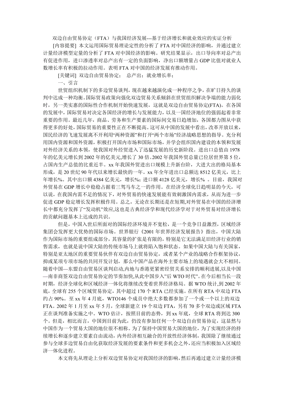 双边自由贸易协定（fta）与我国经济发展---基于经济增长和就业效应的实证分析_第1页