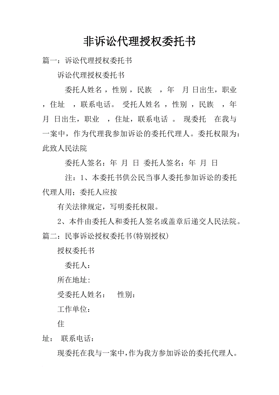 非诉讼代理授权委托书_第1页