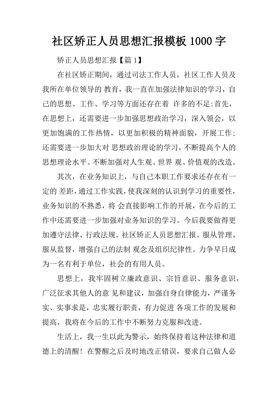 社区矫正人员思想汇报模板1000字_第1页