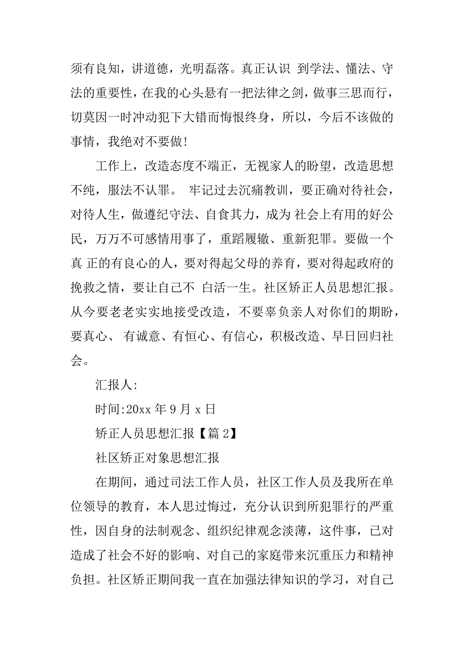 社区矫正人员思想汇报模板1000字_第2页