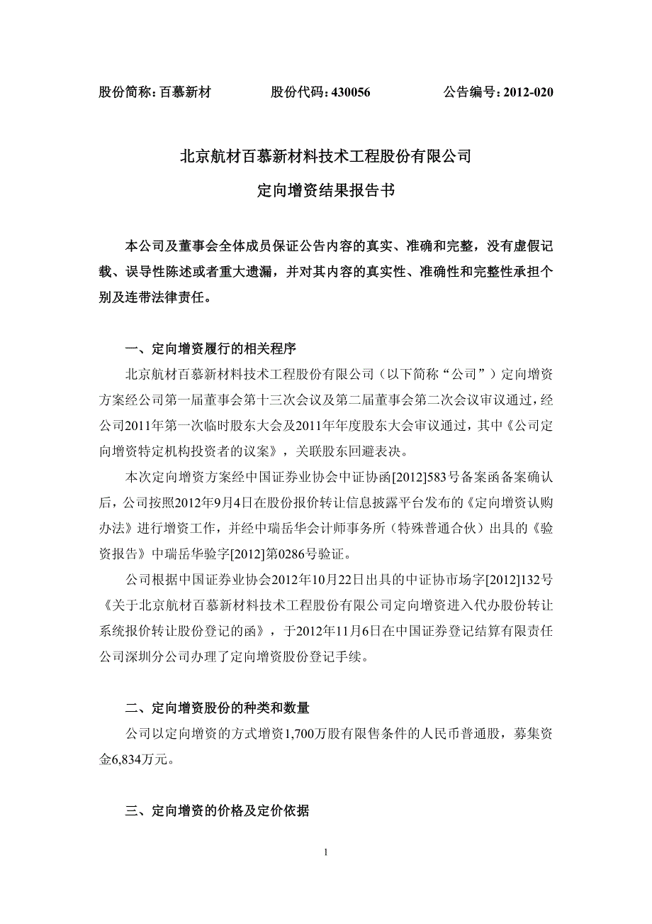 北京航材百慕新材料技术工程股份有限公司 定向增资结果报告_第1页