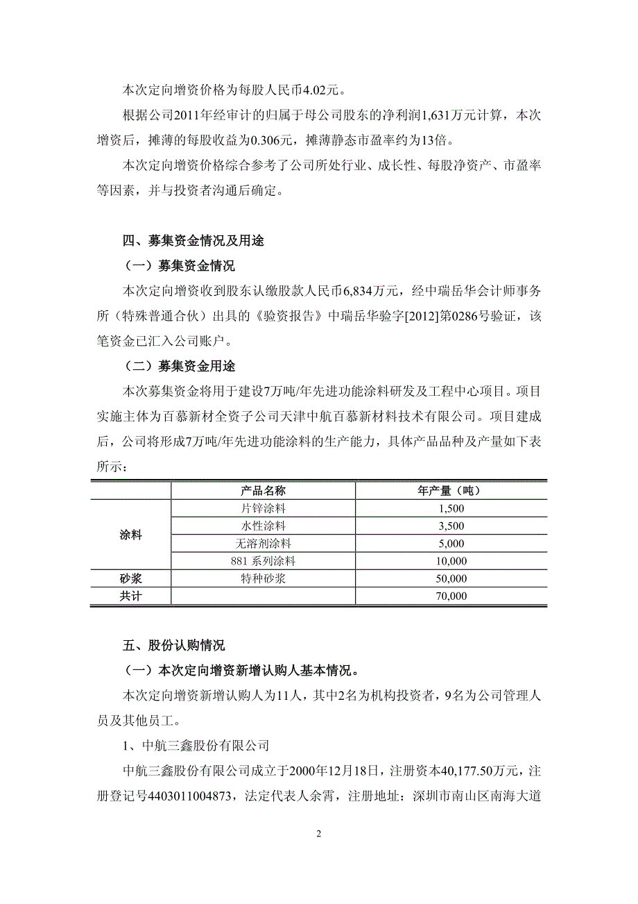 北京航材百慕新材料技术工程股份有限公司 定向增资结果报告_第2页