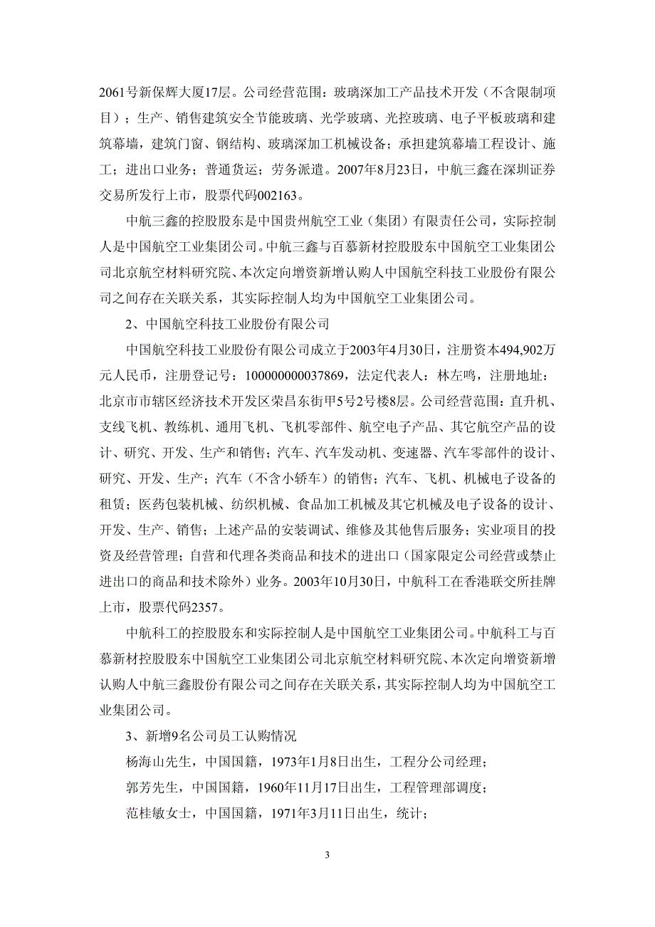 北京航材百慕新材料技术工程股份有限公司 定向增资结果报告_第3页