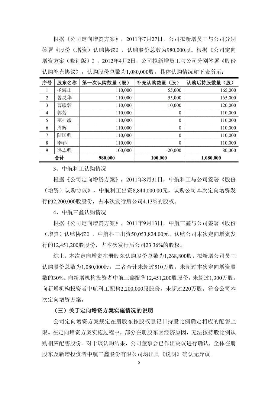 北京航材百慕新材料技术工程股份有限公司 定向增资结果报告_第5页