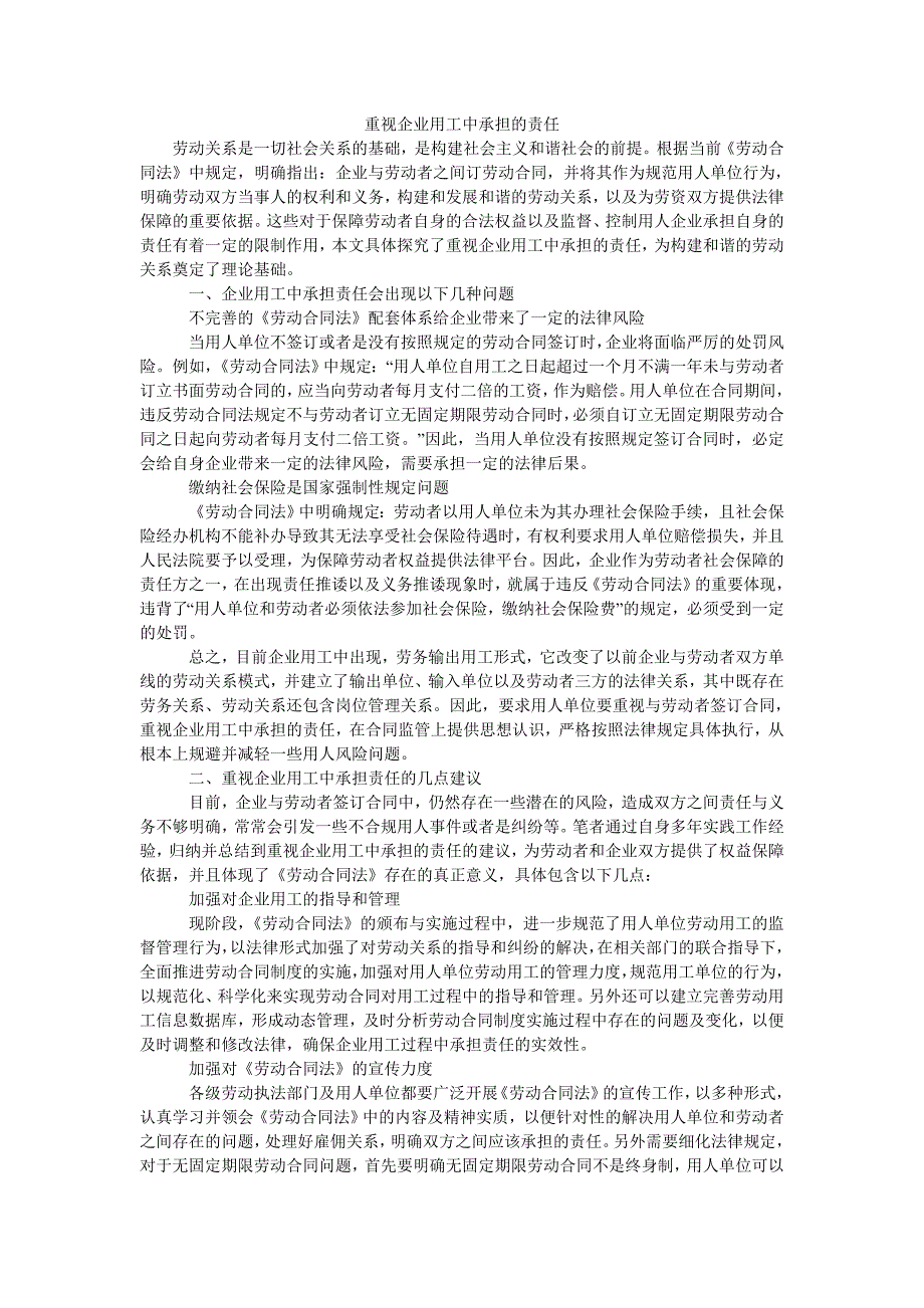 重视企业用工中承担的责任_第1页