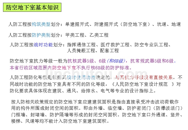 人防建筑课件  防空地下室基本知识_第1页