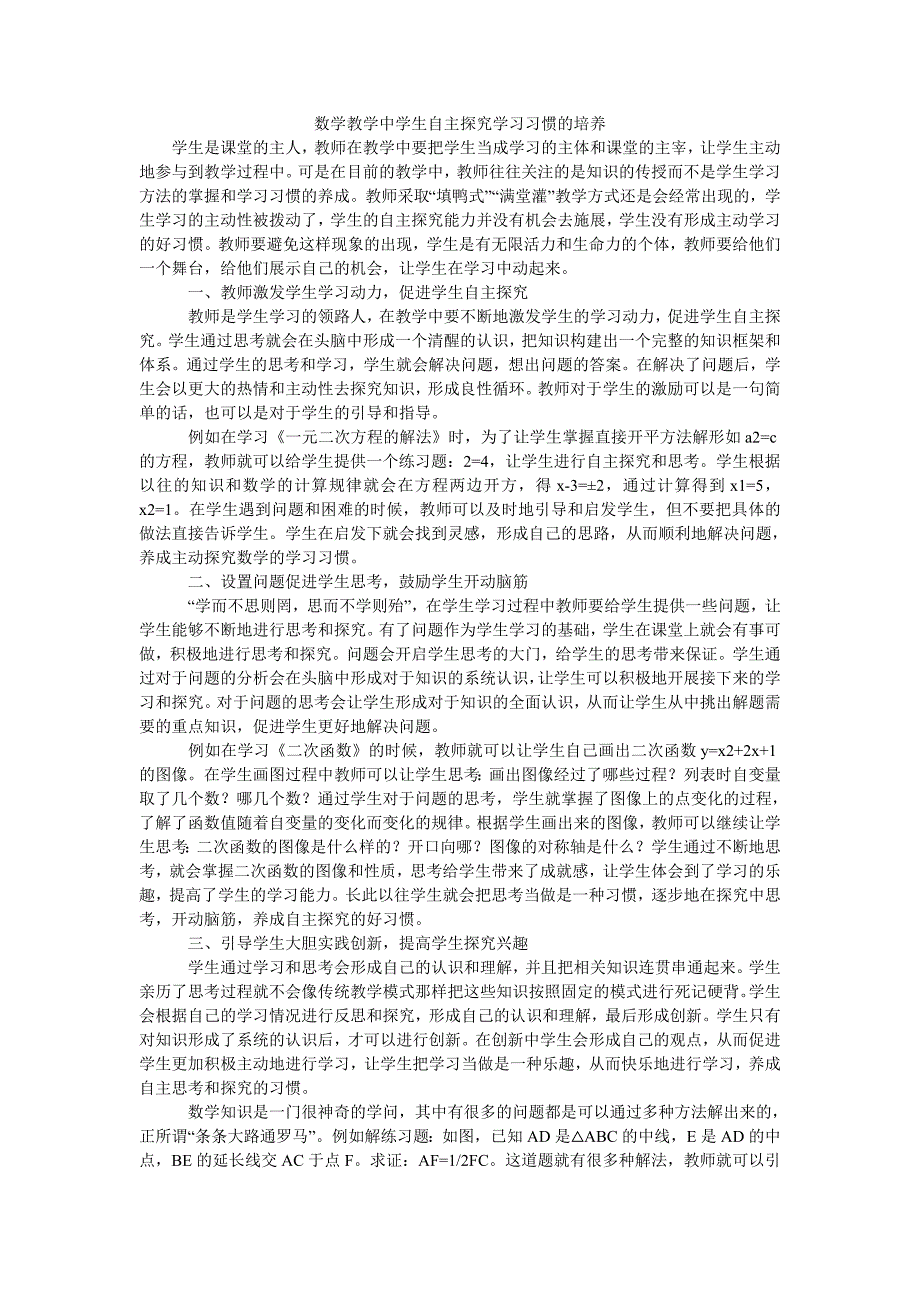 数学教学中学生自主探究学习习惯的培养_第1页