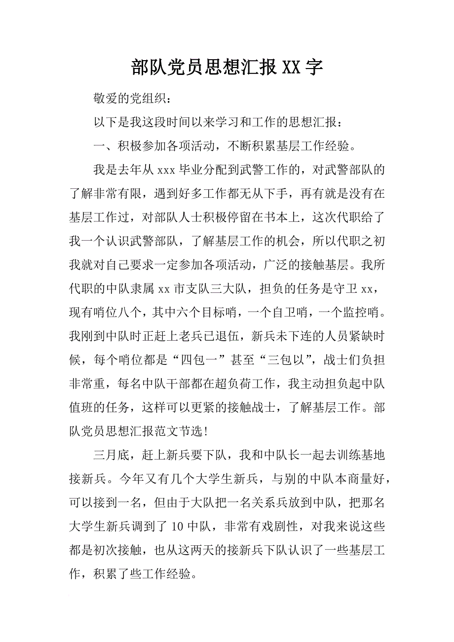 部队党员思想汇报xx字_第1页